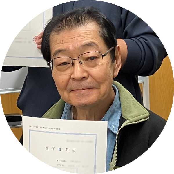 修了生の声Yさん 70代