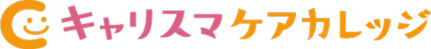キャリスマケアカレッジ